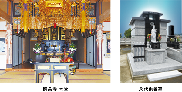観昌寺本堂、永代供養墓